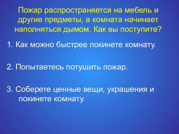 Пожар распространяется на мебель и другие предметы, а комната начинает наполняться