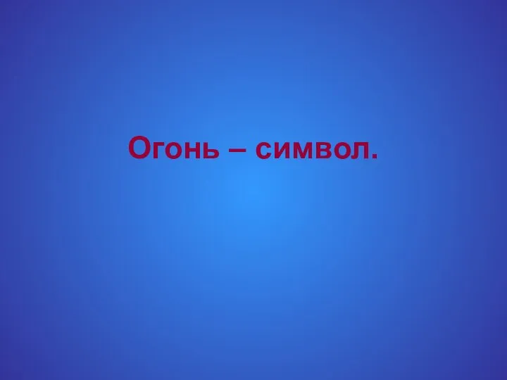 Огонь – символ.