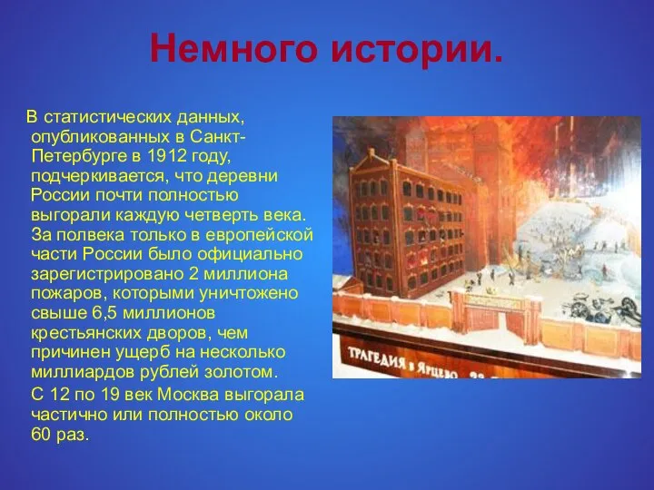 Немного истории. В статистических данных, опубликованных в Санкт-Петербурге в 1912 году,