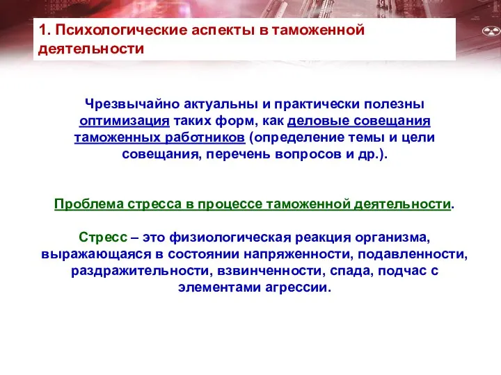 Чрезвычайно актуальны и практически полезны оптимизация таких форм, как деловые совещания