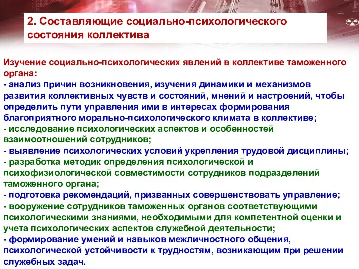 Изучение социально-психологических явлений в коллективе таможенного органа: - анализ причин возникновения,