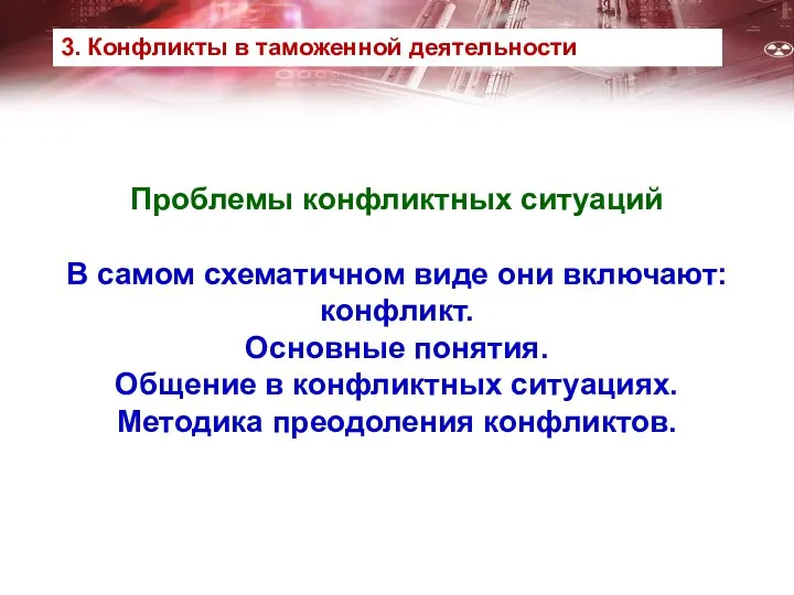 Проблемы конфликтных ситуаций В самом схематичном виде они включают: конфликт. Основные