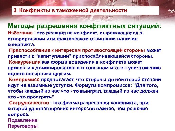 Методы разрешения конфликтных ситуаций: Избегание - это реакция на конфликт, выражающаяся