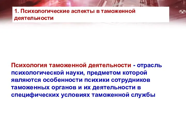 Психология таможенной деятельности - отрасль психологической науки, предметом которой являются особенности