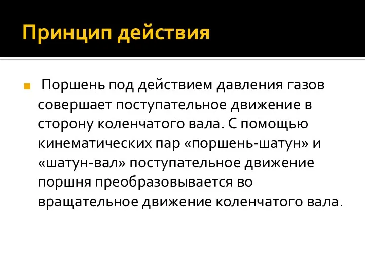 Принцип действия Поршень под действием давления газов совершает поступательное движение в