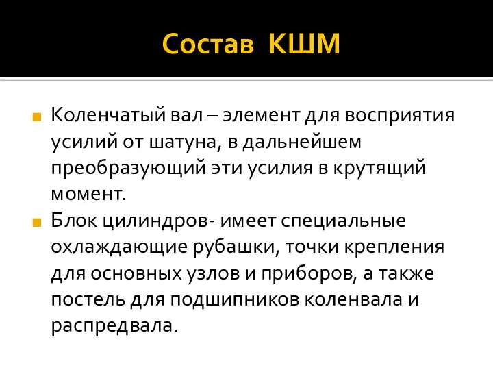 Состав КШМ Коленчатый вал – элемент для восприятия усилий от шатуна,