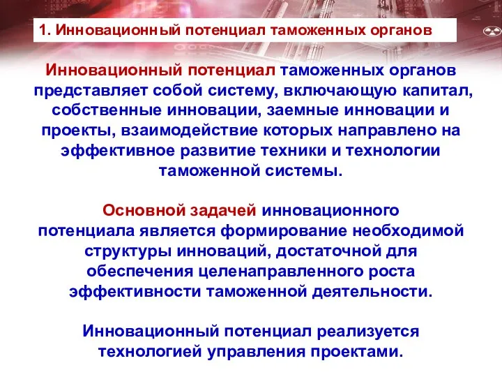 Инновационный потенциал таможенных органов представляет собой систему, включающую капитал, собственные инновации,