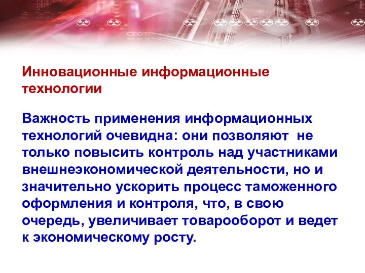 Инновационные информационные технологии Важность применения информационных технологий очевидна: они позволяют не