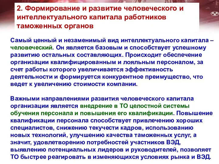 Самый ценный и незаменимый вид интеллектуального капитала – человеческий. Он является