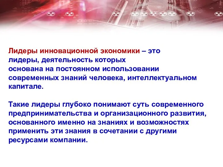 Лидеры инновационной экономики – это лидеры, деятельность которых основана на постоянном