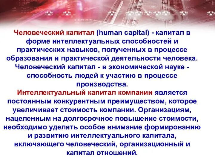 Человеческий капитал (human capital) - капитал в форме интеллектуальных способностей и