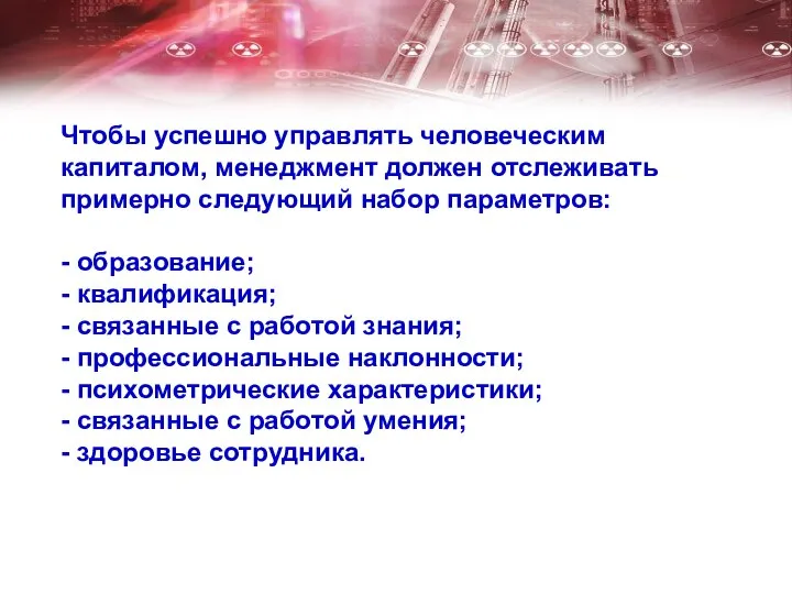 Чтобы успешно управлять человеческим капиталом, менеджмент должен отслеживать примерно следующий набор