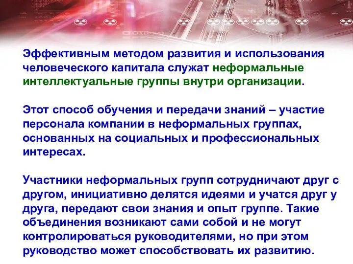 Эффективным методом развития и использования человеческого капитала служат неформальные интеллектуальные группы