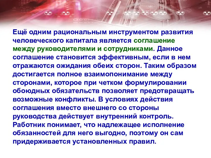 Ещё одним рациональным инструментом развития человеческого капитала является соглашение между руководителями