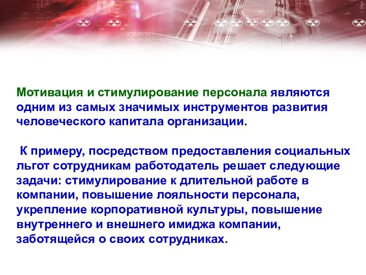 Мотивация и стимулирование персонала являются одним из самых значимых инструментов развития