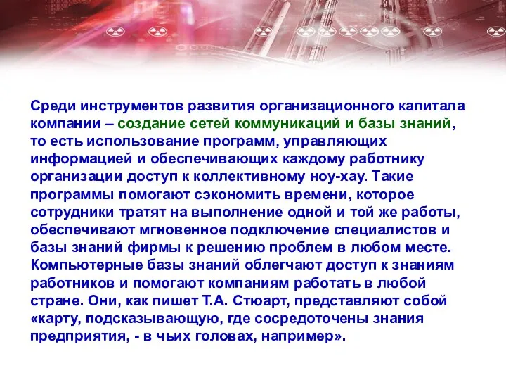 Среди инструментов развития организационного капитала компании – создание сетей коммуникаций и