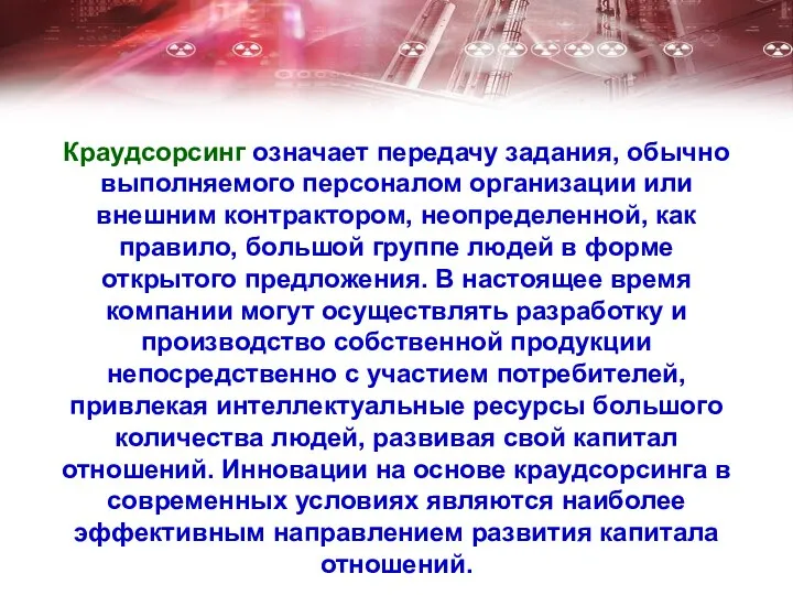 Краудсорсинг означает передачу задания, обычно выполняемого персоналом организации или внешним контрактором,