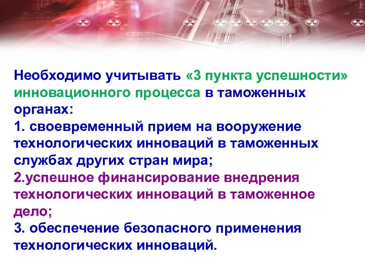 Необходимо учитывать «3 пункта успешности» инновационного процесса в таможенных органах: 1.