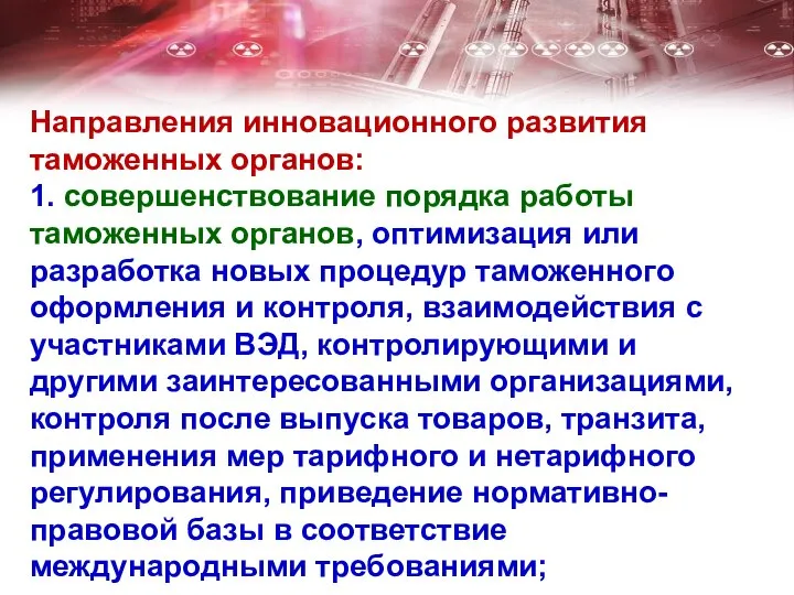 Направления инновационного развития таможенных органов: 1. совершенствование порядка работы таможенных органов,