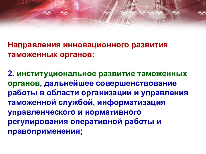 Направления инновационного развития таможенных органов: 2. институциональное развитие таможенных органов, дальнейшее