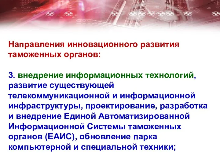 Направления инновационного развития таможенных органов: 3. внедрение информационных технологий, развитие существующей