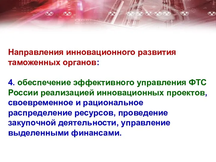 Направления инновационного развития таможенных органов: 4. обеспечение эффективного управления ФТС России