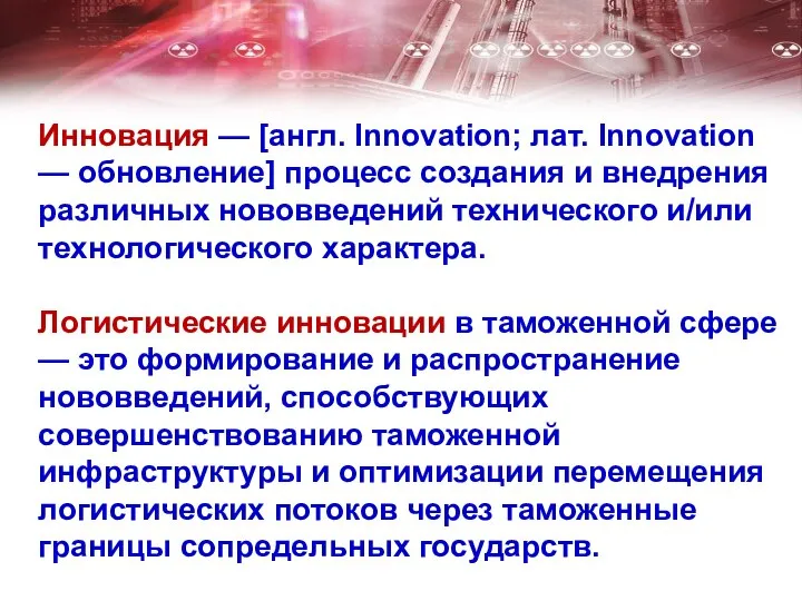 Инновация — [англ. Innovation; лат. Innovation — обновление] процесс создания и