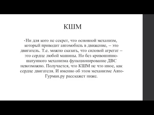 КШМ Ни для кого не секрет, что основной механизм, который приводит