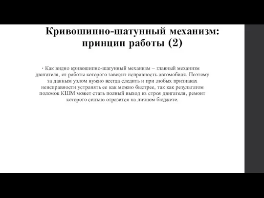 Кривошипно-шатунный механизм: принцип работы (2) Как видно кривошипно-шатунный механизм – главный