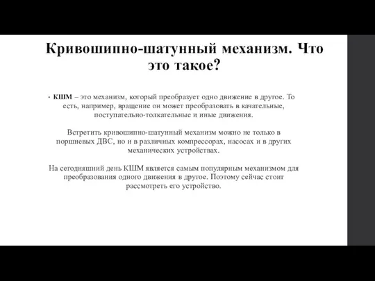 Кривошипно-шатунный механизм. Что это такое? КШМ – это механизм, который преобразует