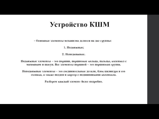 Устройство КШМ Основные элементы механизма делятся на две группы: 1. Подвижные;