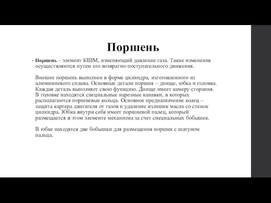 Поршень Поршень – элемент КШМ, изменяющий давление газа. Такие изменения осуществляются