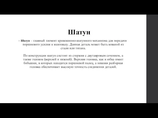 Шатун Шатун – главный элемент кривошипно-шатунного механизма для передачи поршневого усилия