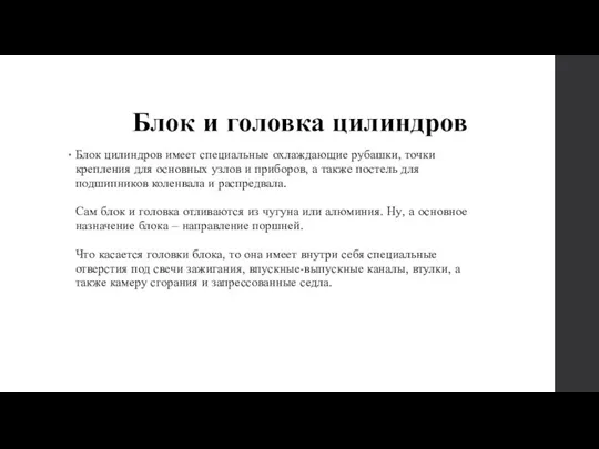 Блок и головка цилиндров Блок цилиндров имеет специальные охлаждающие рубашки, точки