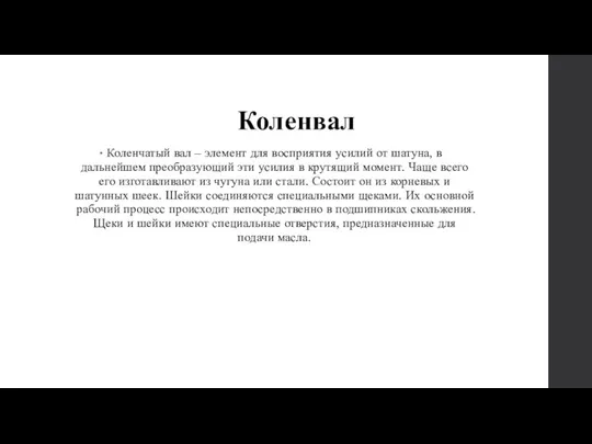 Коленвал Коленчатый вал – элемент для восприятия усилий от шатуна, в