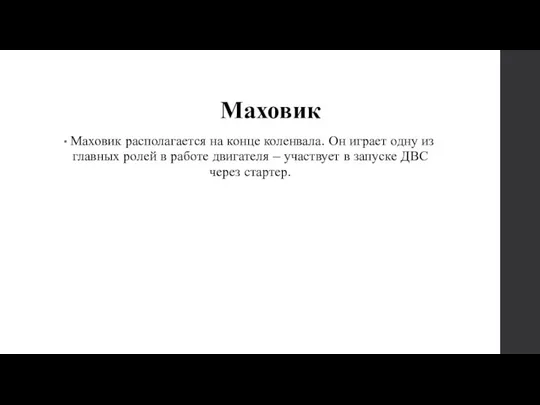 Маховик Маховик располагается на конце коленвала. Он играет одну из главных