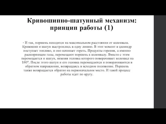 Кривошипно-шатунный механизм: принцип работы (1) И так, поршень находится на максимальном