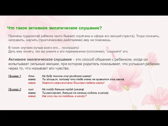 Что такое активное эмпатическое слушание? Причины трудностей ребенка часто бывают спрятаны