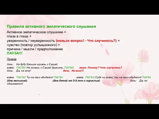 Правила активного эмпатического слушания Активное эмпатическое слушание = глаза в глаза