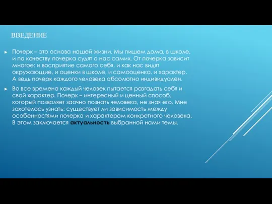 ВВЕДЕНИЕ Почерк – это основа нашей жизни. Мы пишем дома, в