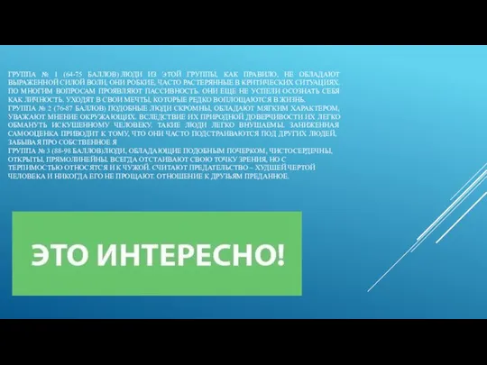 ГРУППА № 1 (64-75 БАЛЛОВ) ЛЮДИ ИЗ ЭТОЙ ГРУППЫ, КАК ПРАВИЛО,