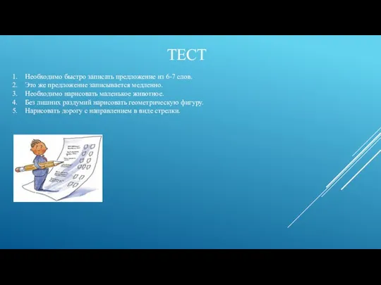 ТЕСТ 1. Необходимо быстро записать предложение из 6-7 слов. 2. Это