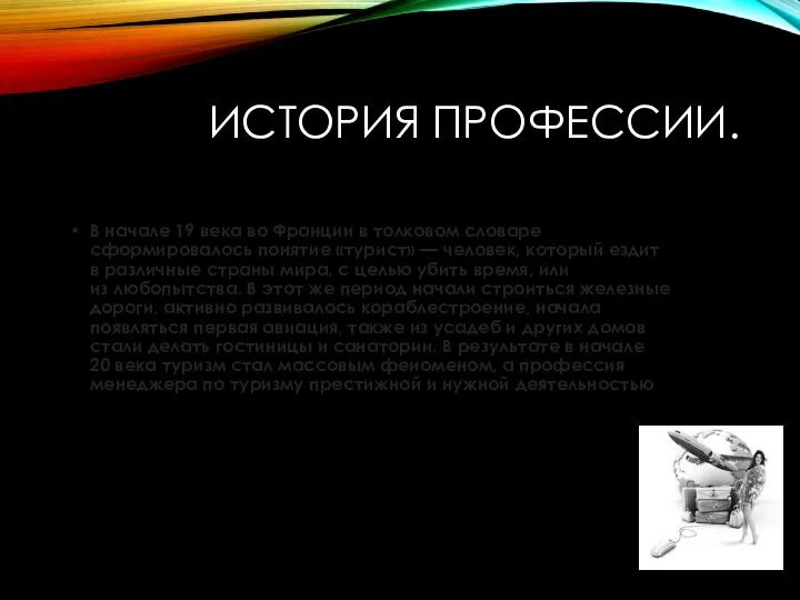 ИСТОРИЯ ПРОФЕССИИ. В начале 19 века во Франции в толковом словаре