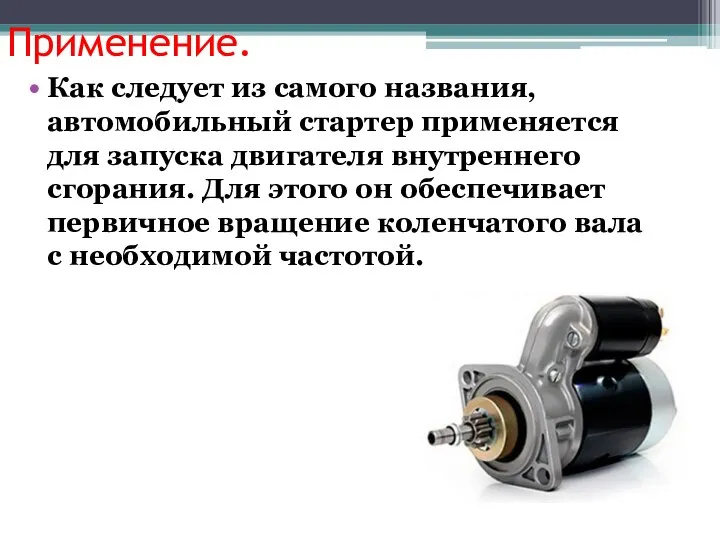 Применение. Как следует из самого названия, автомобильный стартер применяется для запуска