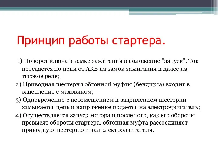 Принцип работы стартера. 1) Поворот ключа в замке зажигания в положение