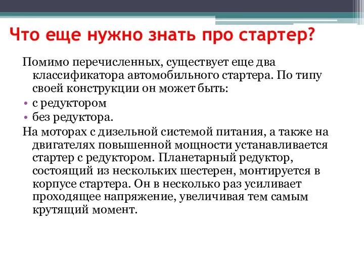 Что еще нужно знать про стартер? Помимо перечисленных, существует еще два