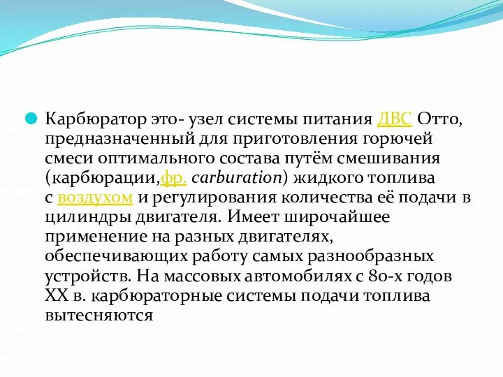 Карбюратор это- узел системы питания ДВС Отто, предназначенный для приготовления горючей