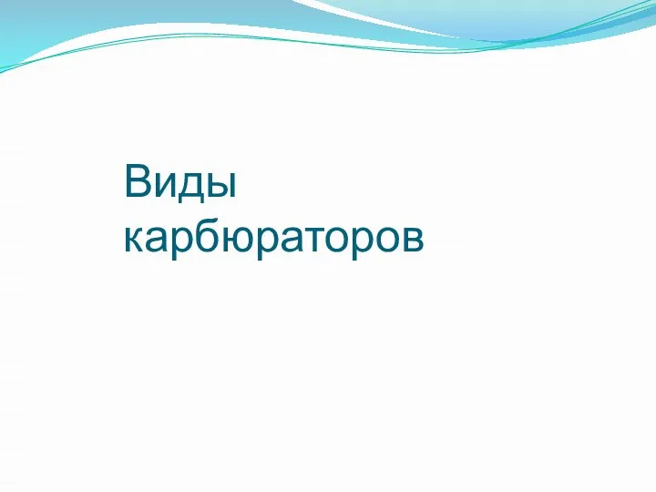 Виды карбюраторов