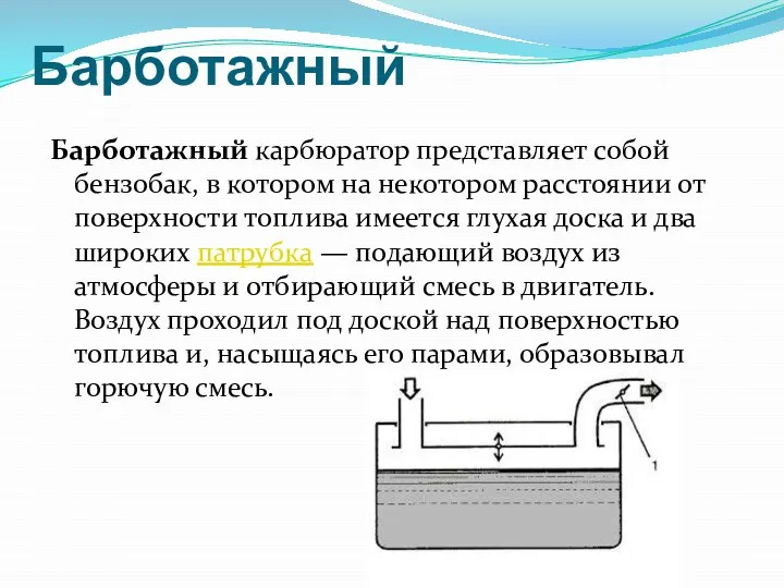 Барботажный Барботажный карбюратор представляет собой бензобак, в котором на некотором расстоянии