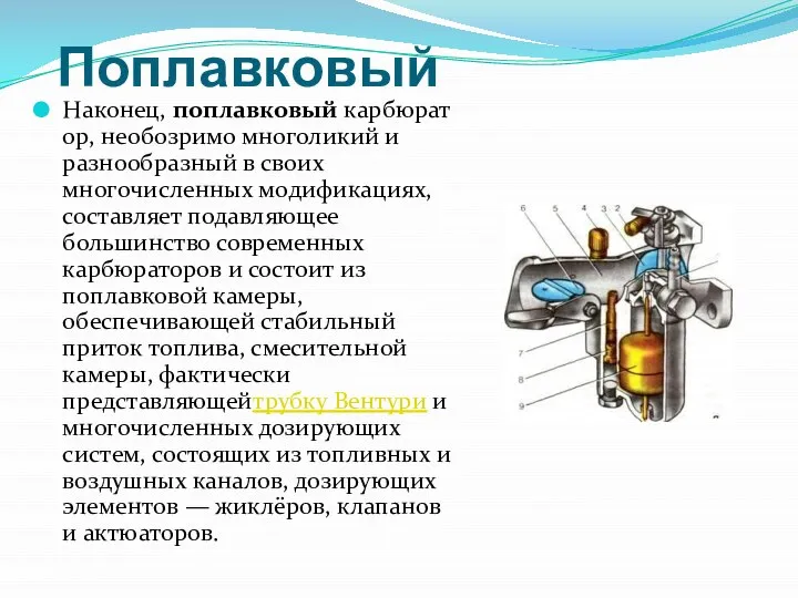 Поплавковый Наконец, поплавковый карбюратор, необозримо многоликий и разнообразный в своих многочисленных